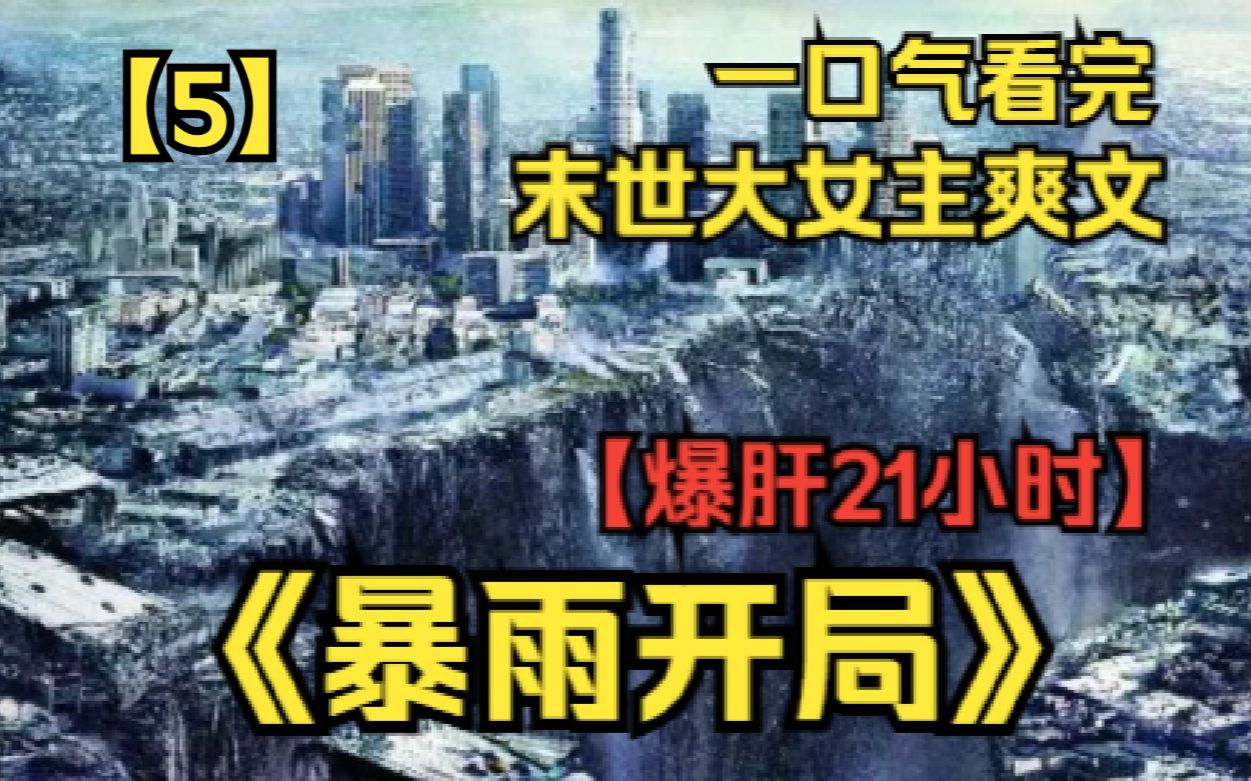 【5】末世爽文一口气看完,所有人都没想到这场雨会整整下两个月,继而转成酸雨后...天灾降临《暴雨开局》哔哩哔哩bilibili