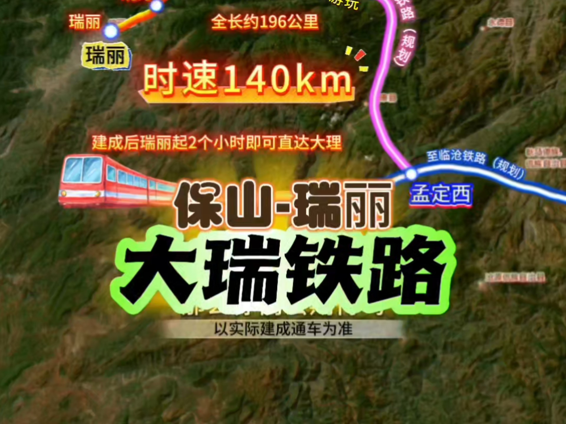 云南大理至瑞丽铁路保山至瑞丽段线路走向及站点布置