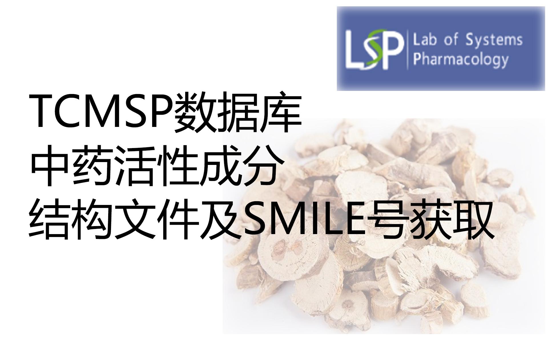 TCMSP数据库活性成分结构文件及SMILE号获取哔哩哔哩bilibili