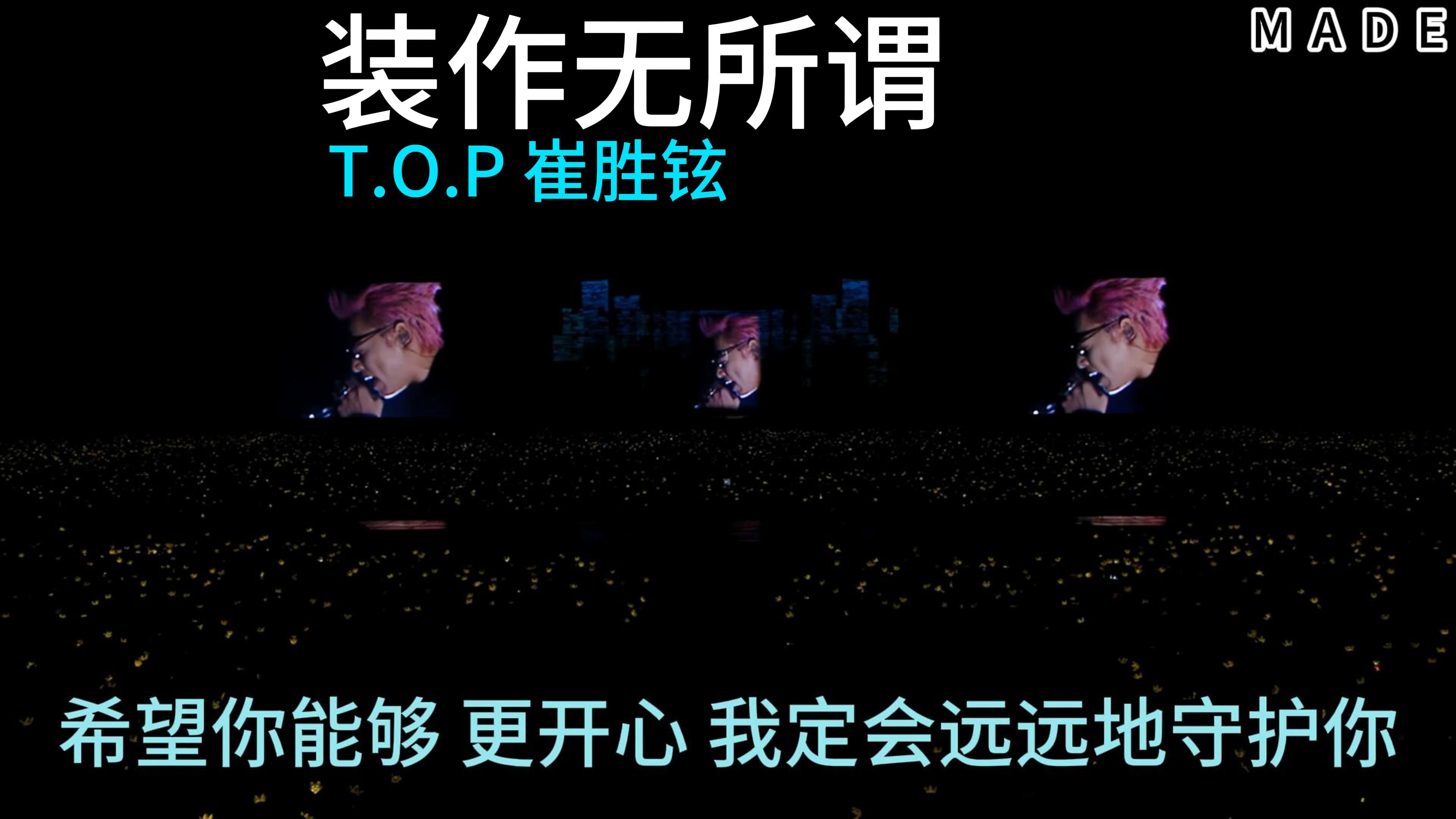 【4K超清】装作无所谓 TOP 崔胜铉 BIGBANG THE CONCERT O.TO.10 FINAL IN SEOUL DVD哔哩哔哩bilibili