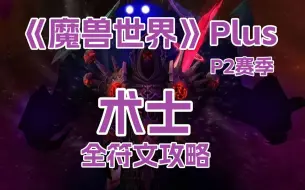 《魔兽世界》PlusP2赛季，术士全符文攻略