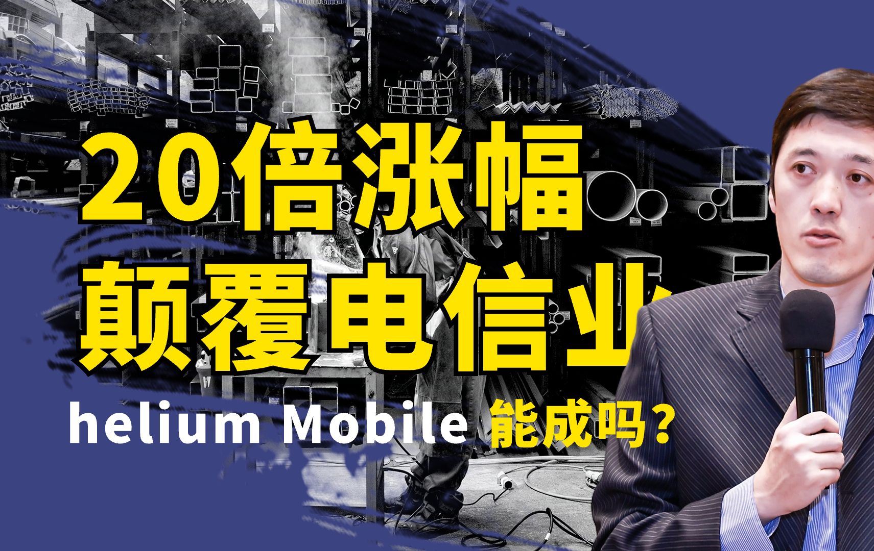 美国已经卖疯了!涨20倍挖矿2天回本,DePin赛道新龙头helium Mobile能否颠覆美国电信业?哔哩哔哩bilibili