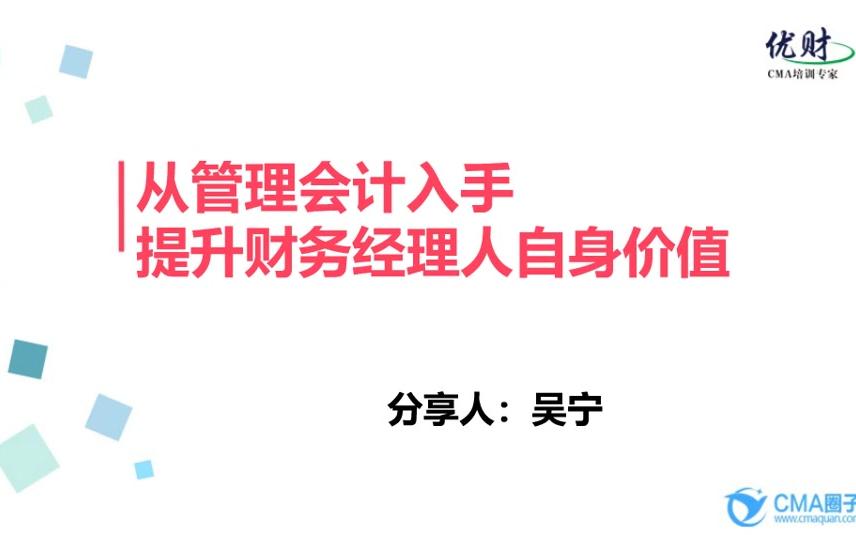 从管理会计入手提升财务经理人自身价值哔哩哔哩bilibili