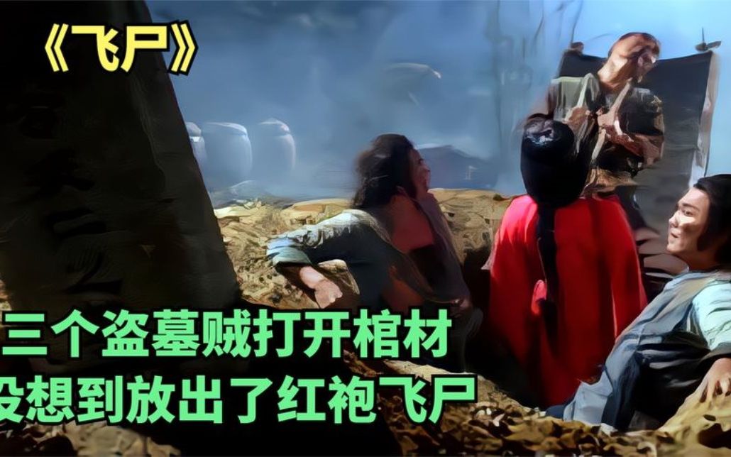 三人半夜去盗墓可棺材打开后放出了红袍飞尸邵氏经典恐怖片