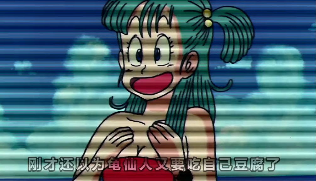 七龙珠 第22集 色龟仙人变小偷看上厕所的布玛 场景甚是好看 不料掉进