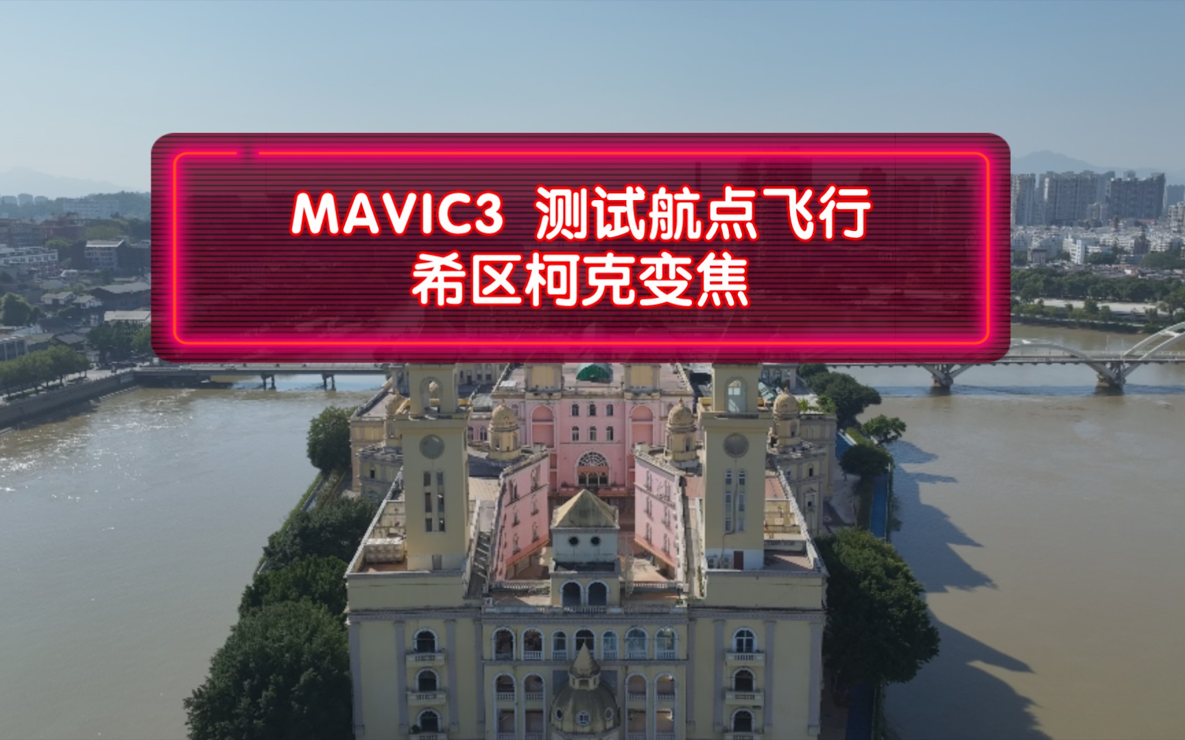 mavic3 测试航点飞行-希区柯克变焦