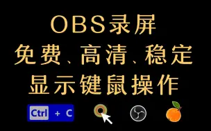 Download Video: 【OBS录屏教程】4分钟掌握高清、免费、稳定的录屏方法（鼠标键盘显示 | 适用于教学、游戏等屏幕录制）