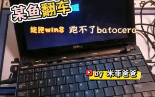 Download Video: 某鱼翻车，80块的DELL上网本跑不动batocera