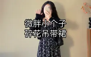 Tải video: 154/125微胖小个子碎花吊带裙