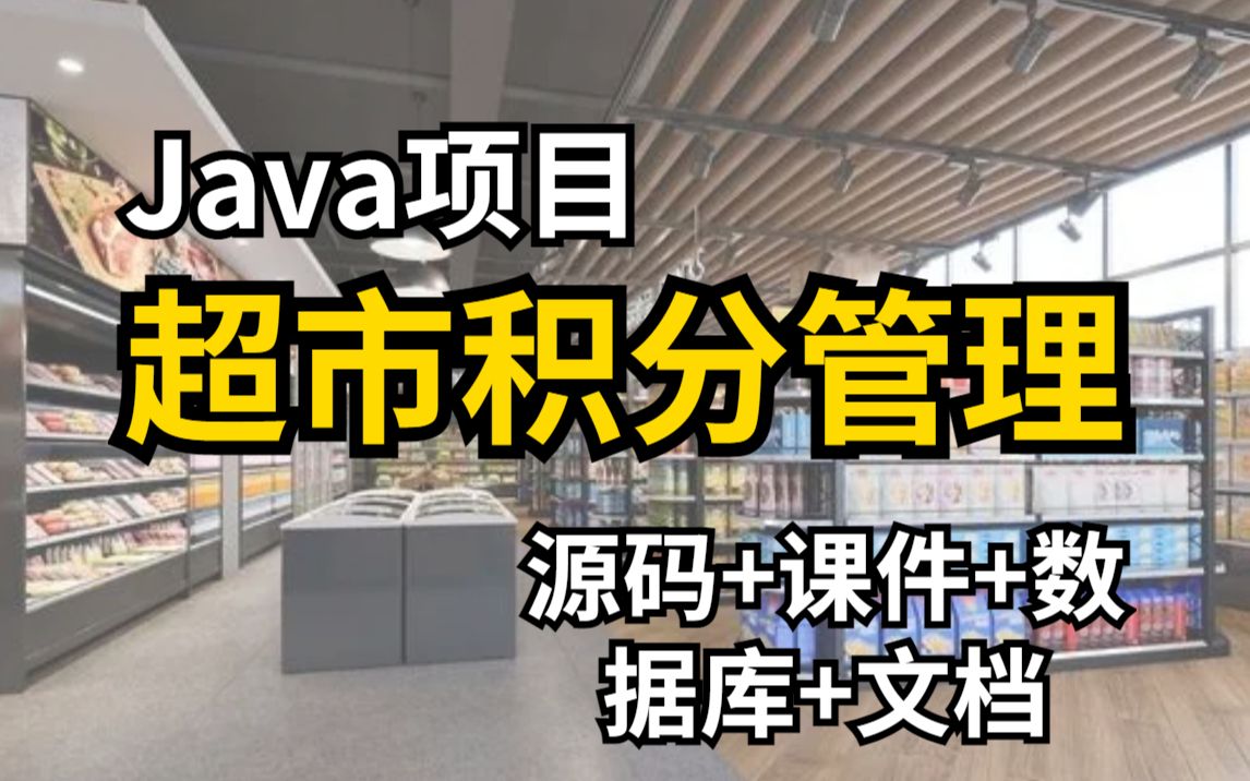 【Java项目】超市积分管理系统的设计与实现(源码+数据库+文档+课件)哔哩哔哩bilibili