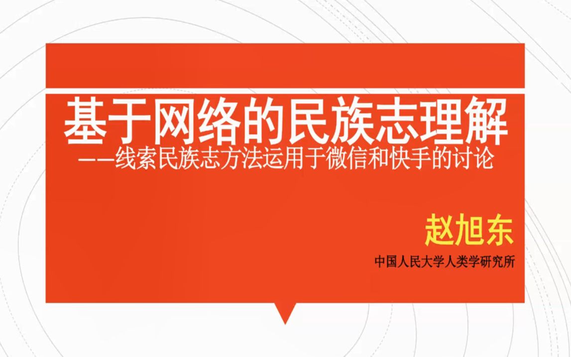 赵旭东:基于网络的民族志理解——线索民族志方法运用于微信和快手的讨论20230217哔哩哔哩bilibili