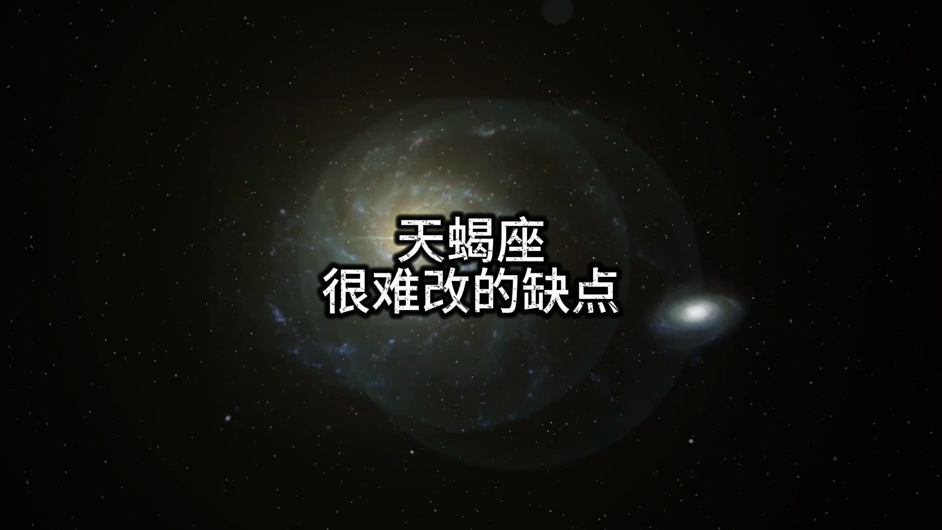 天蝎座很难改的缺点 #天蝎座 #星座 #占星哔哩哔哩bilibili