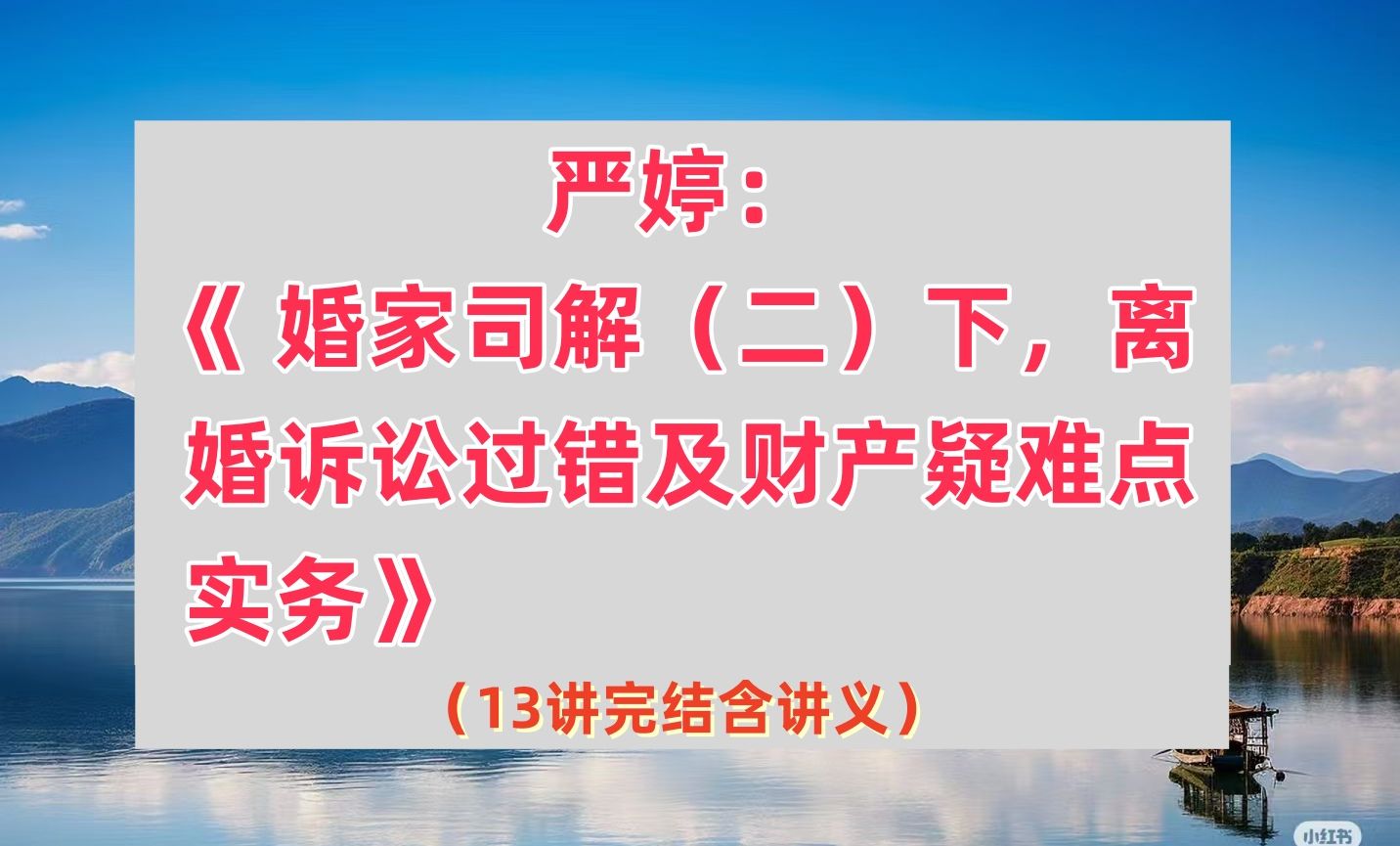 婚家司解(二)下,离婚诉讼过错及财产疑难点实务(13课时有讲义)哔哩哔哩bilibili