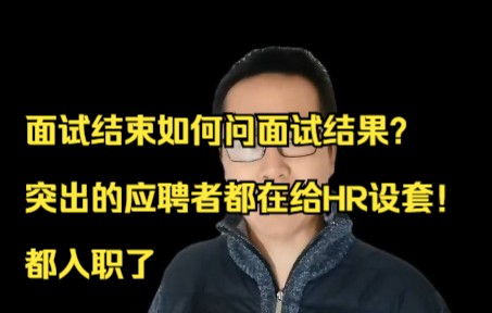 面试结束如何问面试结果?突出的应聘者都在给HR设套!都入职了哔哩哔哩bilibili