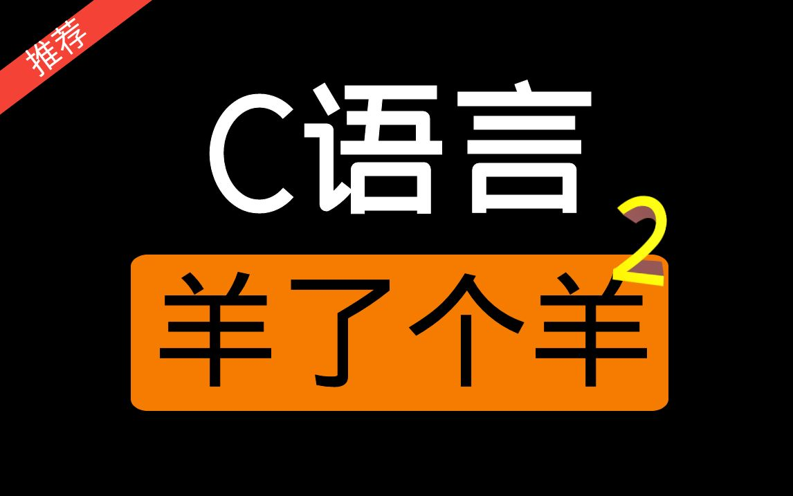 【C语言】项目实战:羊了个羊第2关丨保姆级游戏开发教程,手把手带你做项目哔哩哔哩bilibili