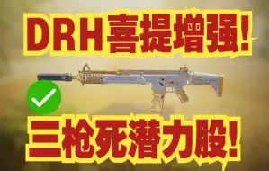 Download Video: 《使命召唤手游》DRH喜提增强！三枪一个极致丝滑！火速参考配件！