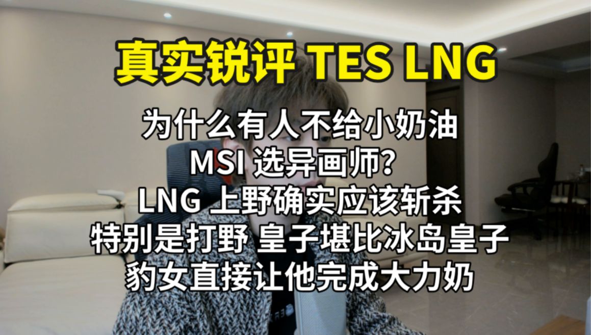 【真实锐评TES LNG】 李宁上野确实应该斩杀 WEIWEI皇子堪比冰岛皇子 豹女直接化身大力奶英雄联盟