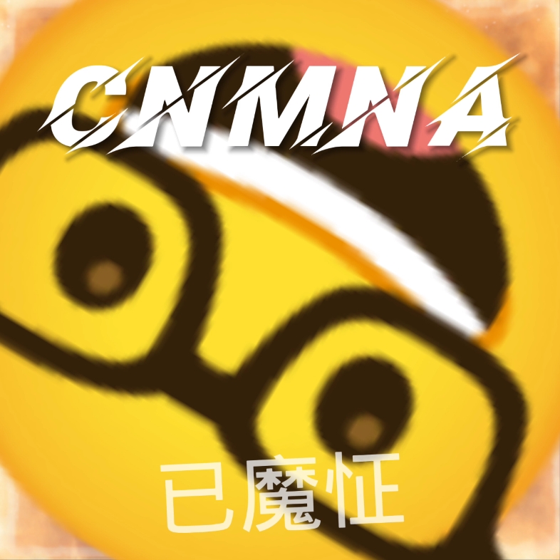我已魔怔,大玉驾到