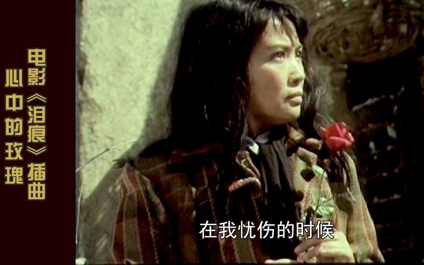 电影《泪痕》插曲《心中的玫瑰》