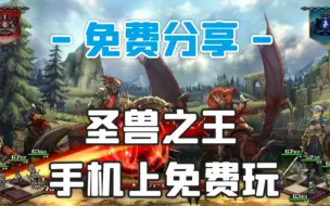 Descargar video: 即时战略+战术RPG！安卓手机免费玩《圣兽之王》v1.0.3 2DLC 特典 中文 下载