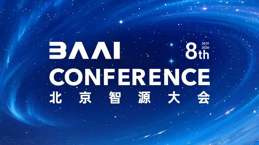 2026年第八届智源大会开幕式