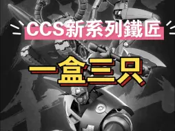 Download Video: 【一盒三只】CCS新系列“鐵匠”系列首款产品《真盖塔世界最后之日》中的“盖塔小队”。