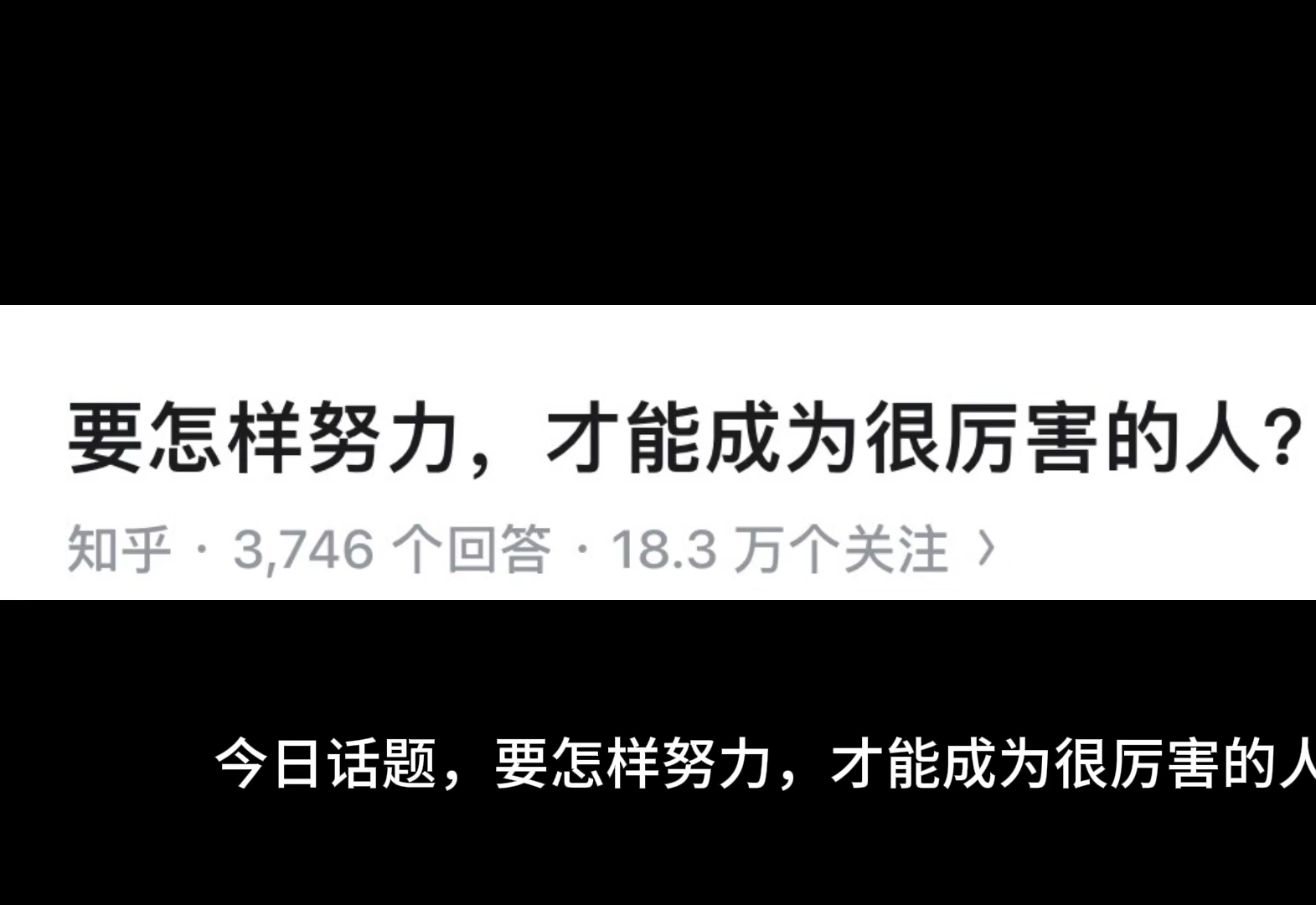 要怎样努力,才能成为很厉害的人