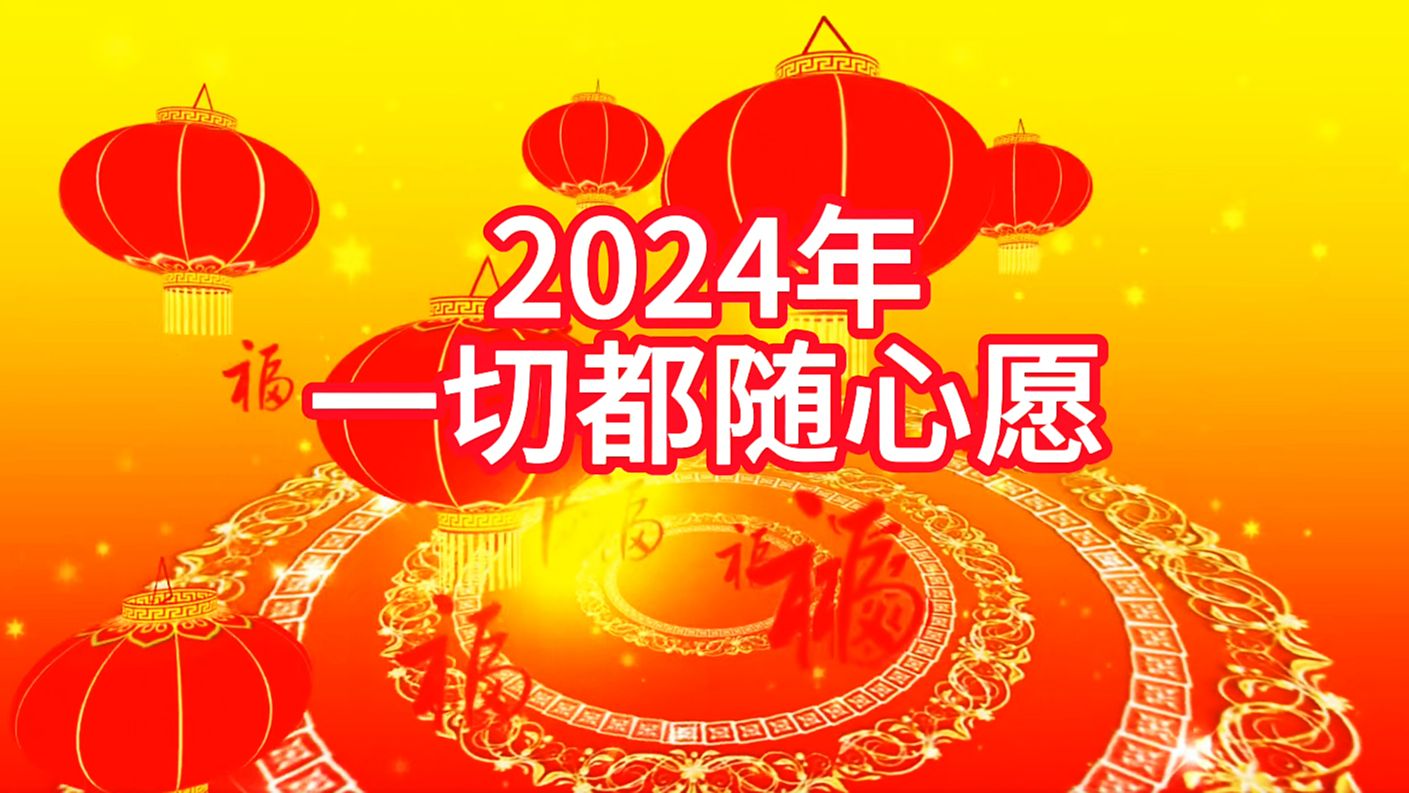 [图]一首《2024年一切都随心愿》，祝福大家龙年心想事成，红红火火