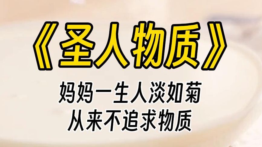 [图]【圣人物质】你跟你那低素质的爸一样，只知道用钱去享受人生，真让我恶心！后来，舅舅欠了巨额赌债，想把我卖了换钱时，我哭着求妈妈救我。她却拧着眉拒绝了。