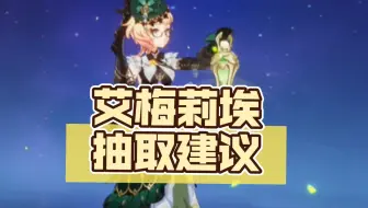 艾梅莉埃抽取建议和近一年使用体验