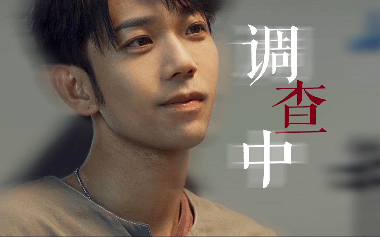 【非常保镖】童松||调查中||最后仍磊落