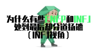 Télécharger la video: 为什么有些enfp和infj处到最后却分道扬镳（infj视角）