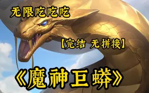 Descargar video: 【宿命巨蛇】我重生成了一条泰坦巨蟒，开局无限吃吃吃，甚至能进化成九彩吞天蟒，还收了各种神兽小弟！