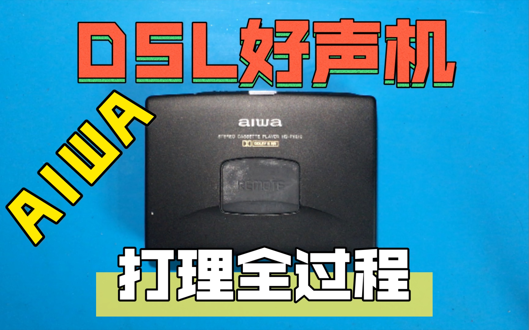 爱华90年代最棒的机器之一 没落的公主PX610,更换皮带更换电容哔哩哔哩bilibili