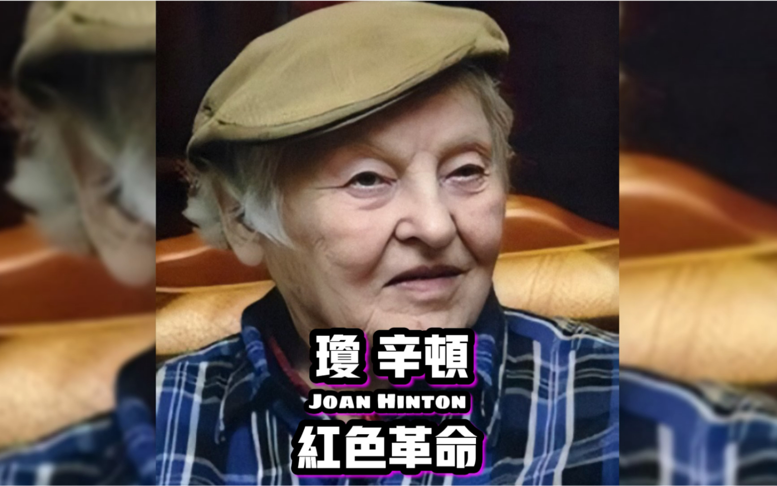 活动作品她的名字叫琼辛顿但我们更爱叫她寒春