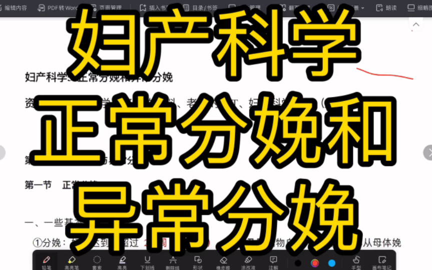 [图]正常分娩和异常分娩【妇产科学期末速成 5】