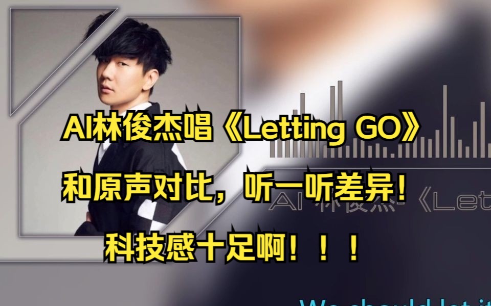 [图]【AI】用AI训练让林俊杰唱《Letting Go》，对比原声试听，这差异很小啊~