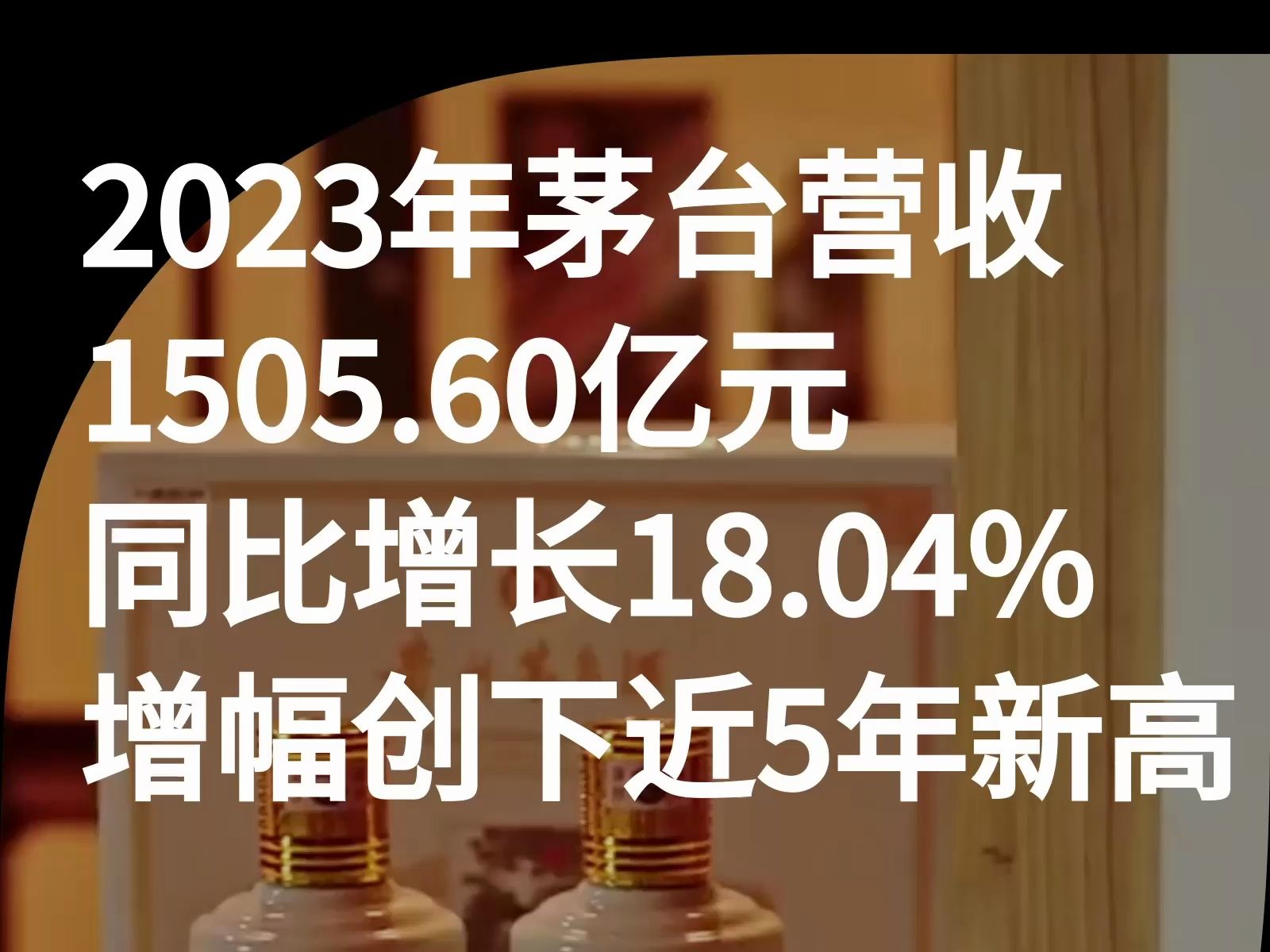 增幅创下近5年新高,贵州茅台23年实现营收1505.60亿元|快讯哔哩哔哩bilibili