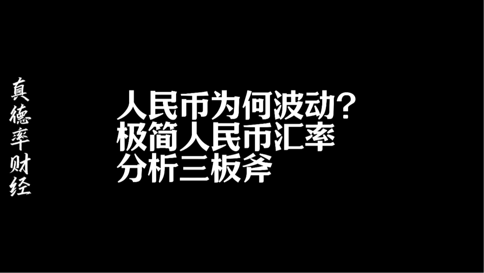 人民币为何波动?极简人民币汇率分析三板斧哔哩哔哩bilibili