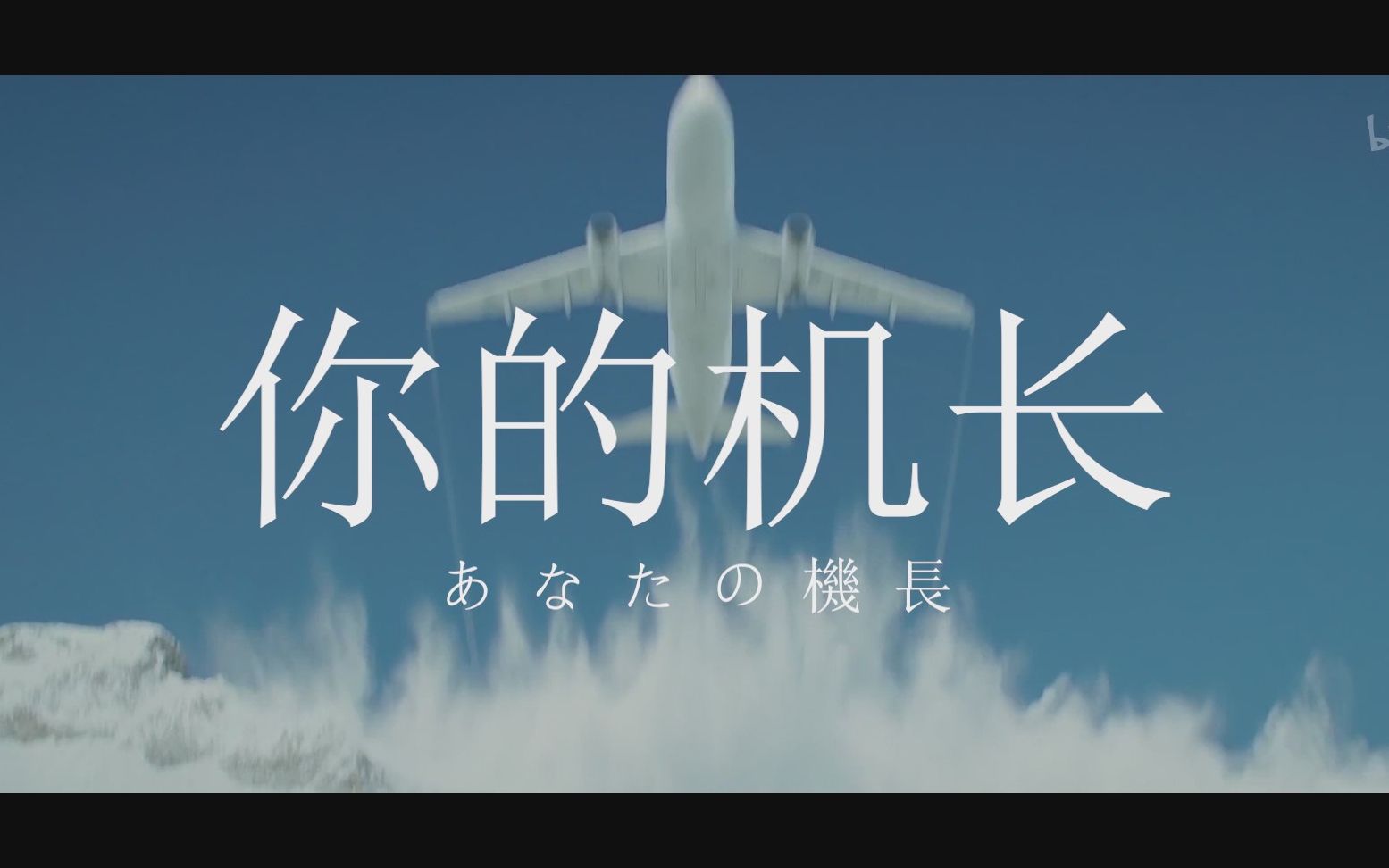 【你的名字】中国航空的物语——《你的机长》测试版哔哩哔哩bilibili