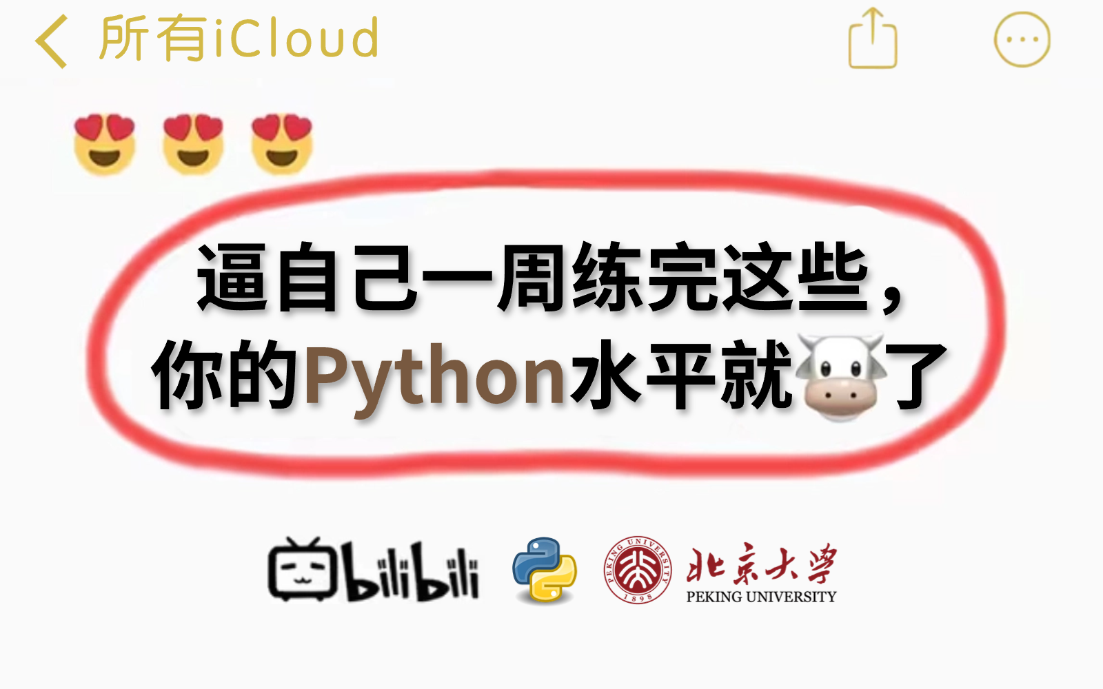 [图]【Python零基础教程】翻遍整个B站！这个Python教程最适合0基础入门！2024最新版，300集全！理论+实操超详细讲解！全程干货无废话，速速来学习！