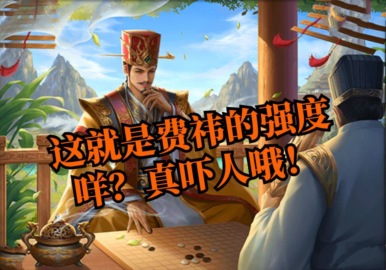 三国杀OL:这就是费祎的强度咩?真吓人哦!哔哩哔哩bilibili三国杀OL精彩集锦