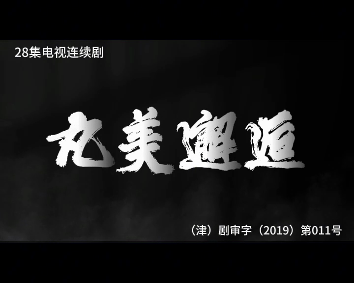 丸美邂逅 28集