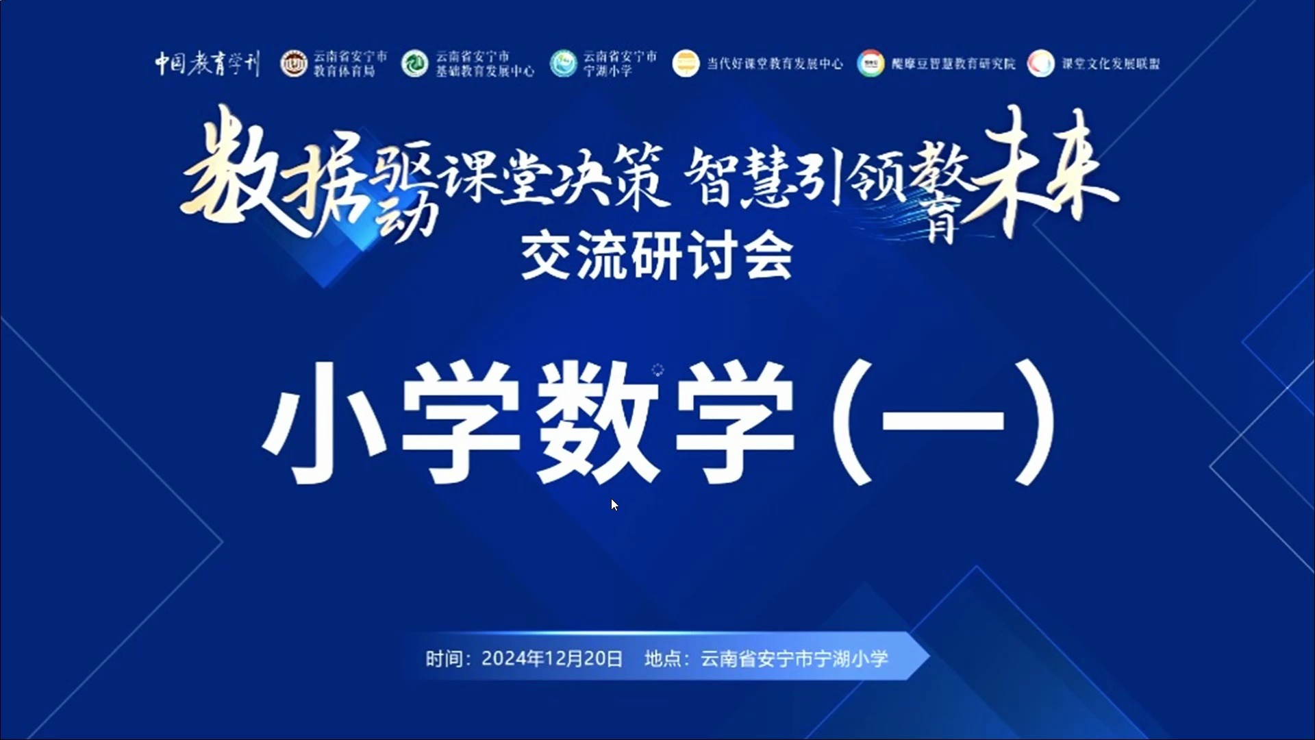 “数据驱动课堂决策 智慧引领教育未来”课堂文化发展联盟区域交流研讨会:小学数学(一)1220+498哔哩哔哩bilibili