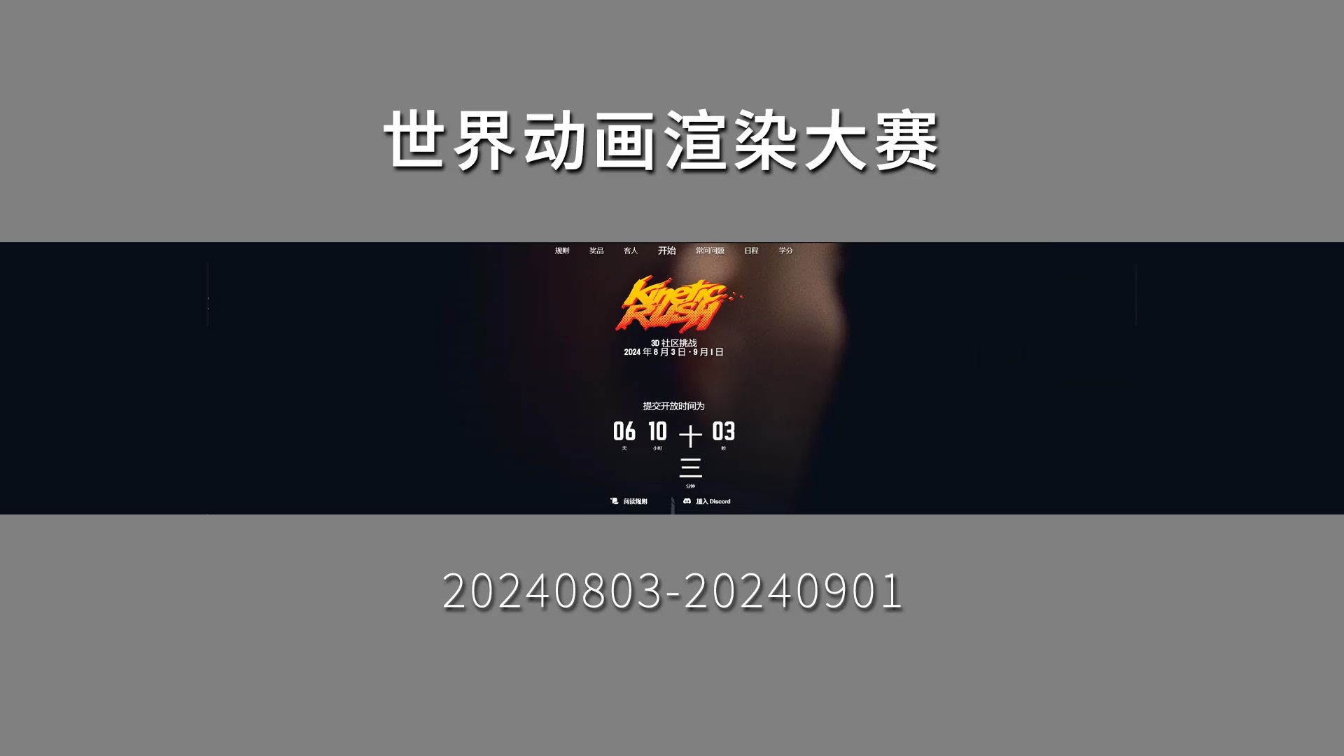 20240810期 动画渲染大赛2哔哩哔哩bilibili