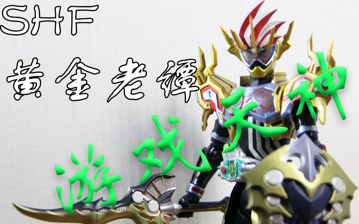 小明模玩分享--假面骑士gamedeus cronus 黄金老谭 游戏天神 不看的统