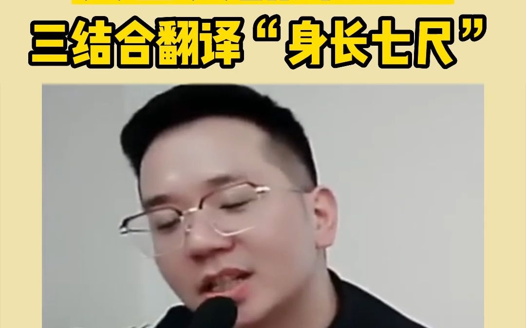 文言文趣译“身长七尺”哔哩哔哩bilibili