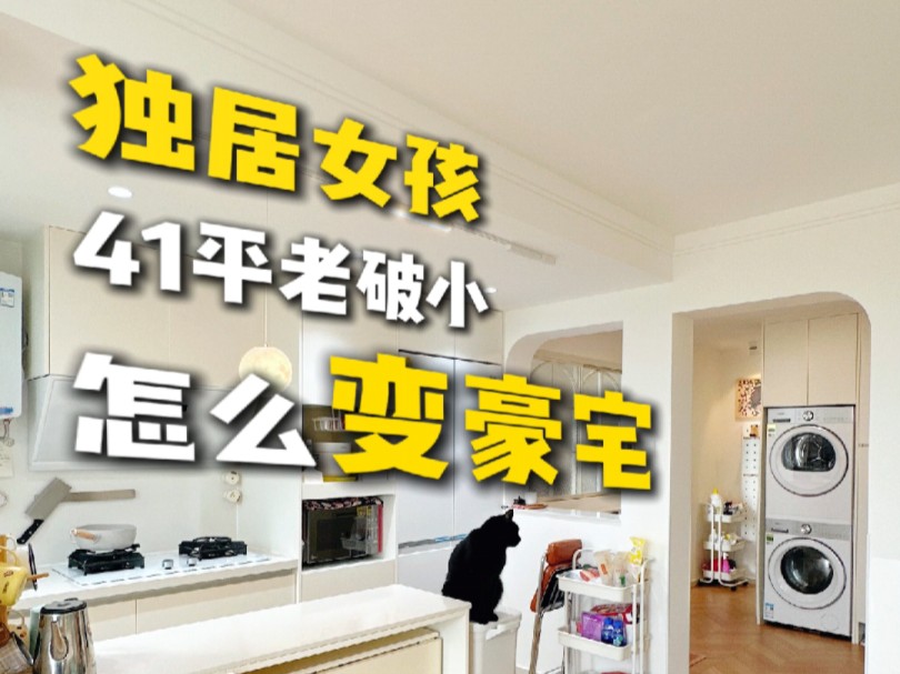 41平的老破小如何实现豪宅般的体验，你看看这套独居小家你喜欢么？