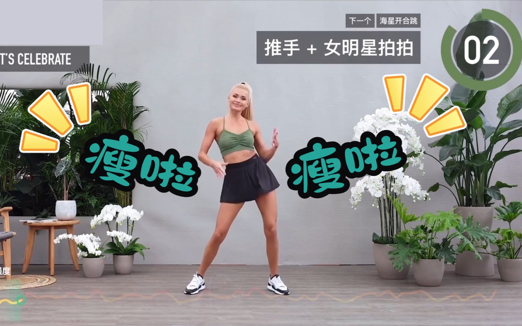 【自用】帕梅拉60分钟hiit-燃脂舞蹈-高效全身减脂训练-第261天