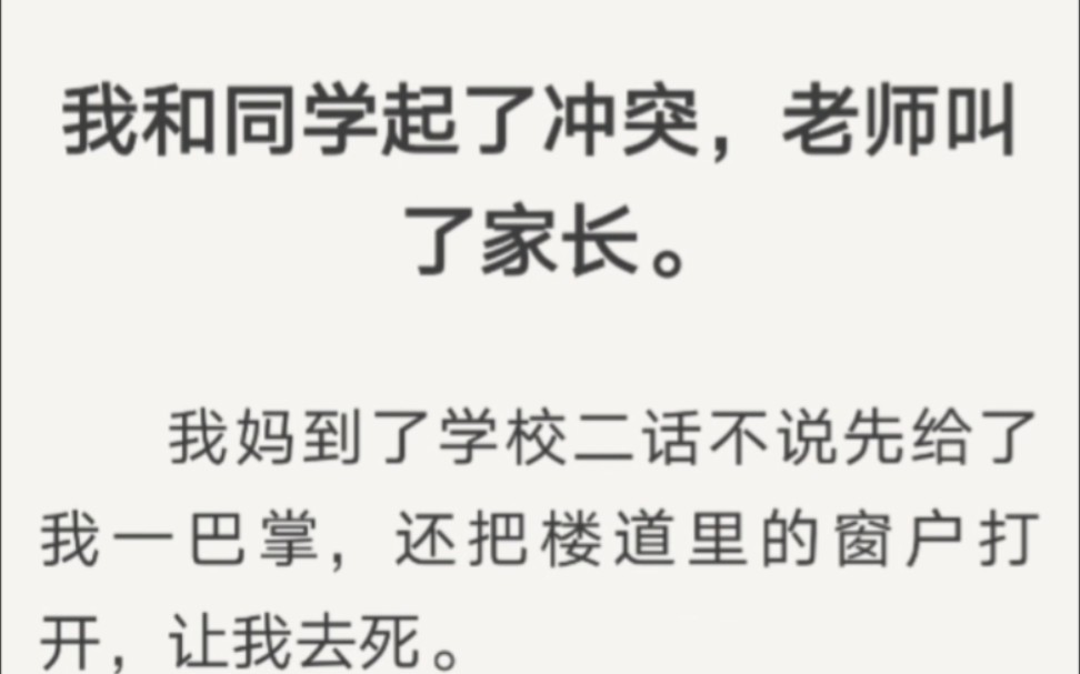 我和同学起了冲突,我妈到了学校二话不说先给了我一巴掌……哔哩哔哩bilibili